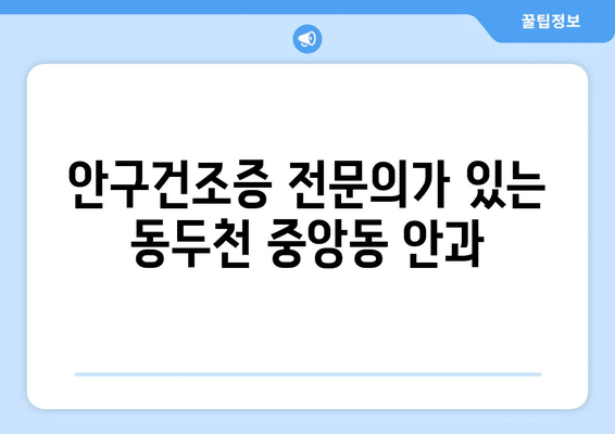 경기도 동두천시 중앙동 안구건조증 안과 추천 잘하는 곳 총정리