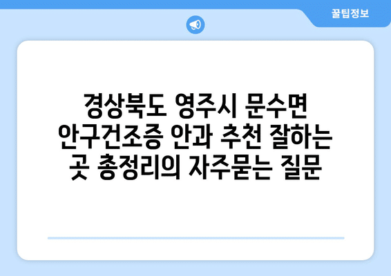 경상북도 영주시 문수면 안구건조증 안과 추천 잘하는 곳 총정리