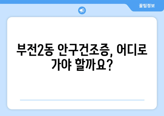 부산시 부산진구 부전2동 안구건조증 안과 추천 잘하는 곳 총정리