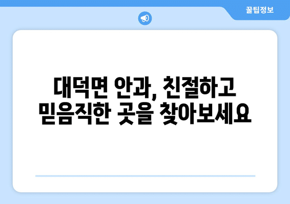 전라남도 담양군 대덕면 안구건조증 안과 추천 잘하는 곳 총정리