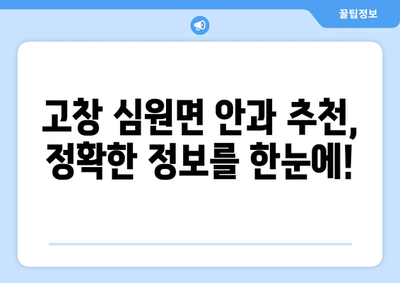 전라북도 고창군 심원면 안구건조증 안과 추천 잘하는 곳 총정리