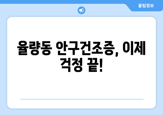 충청북도 청주시 흥덕구 율량동 안구건조증 안과 추천 잘하는 곳 총정리
