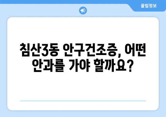 대구시 북구 침산3동 안구건조증 안과 추천 잘하는 곳 총정리