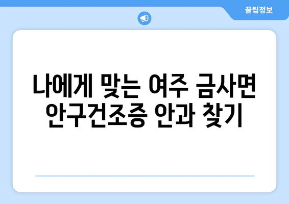 경기도 여주시 금사면 안구건조증 안과 추천 잘하는 곳 총정리