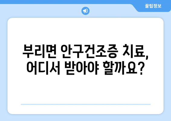 충청남도 금산군 부리면 안구건조증 안과 추천 잘하는 곳 총정리