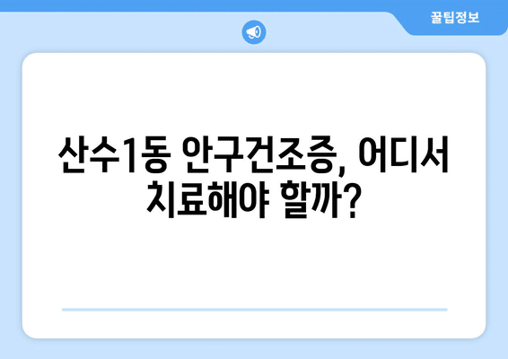 광주시 동구 산수1동 안구건조증 안과 추천 잘하는 곳 총정리