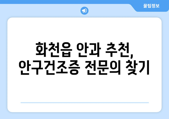 강원도 화천군 화천읍 안구건조증 안과 추천 잘하는 곳 총정리