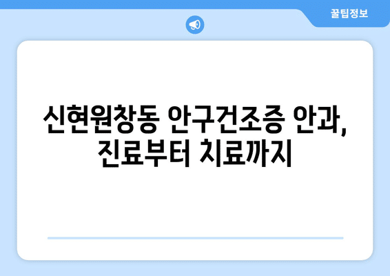 인천시 서구 신현원창동 안구건조증 안과 추천 잘하는 곳 총정리