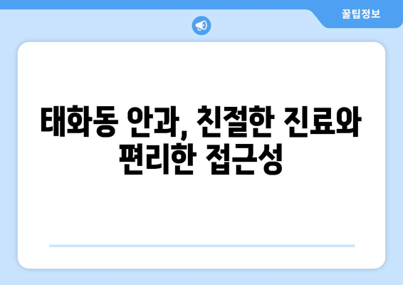 울산시 중구 태화동 안구건조증 안과 추천 잘하는 곳 총정리