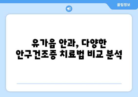 대구시 달성군 유가읍 안구건조증 안과 추천 잘하는 곳 총정리