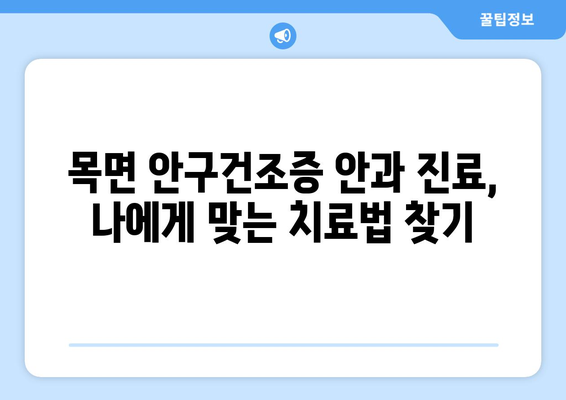 충청남도 청양군 목면 안구건조증 안과 추천 잘하는 곳 총정리