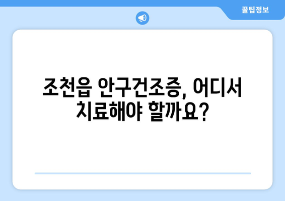 제주도 제주시 조천읍 안구건조증 안과 추천 잘하는 곳 총정리