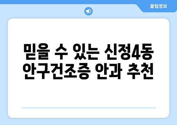 서울시 양천구 신정4동 안구건조증 안과 추천 잘하는 곳 총정리