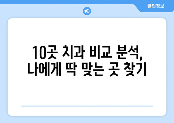 경기도 파주시 군내면 사랑니 발치 치과 가격 비용 잘하는 곳 추천 BEST 10 비교 가이드