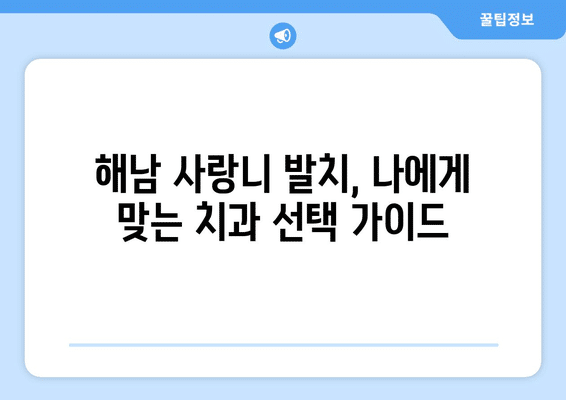 전라남도 해남군 해남읍 사랑니 발치 치과 가격 비용 잘하는 곳 추천 BEST 10 비교 가이드