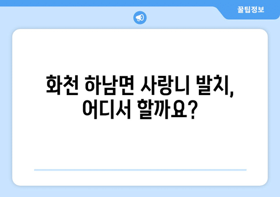 강원도 화천군 하남면 사랑니 발치 치과 가격 비용 잘하는 곳 추천 BEST 10 비교 가이드