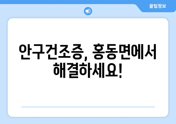 충청남도 홍성군 홍동면 안구건조증 안과 추천 잘하는 곳 총정리