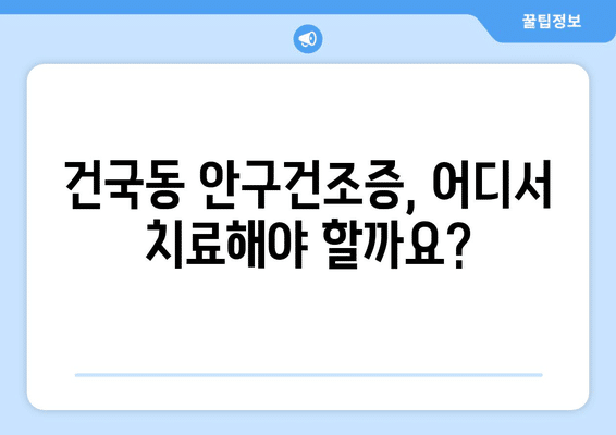 광주시 북구 건국동 안구건조증 안과 추천 잘하는 곳 총정리