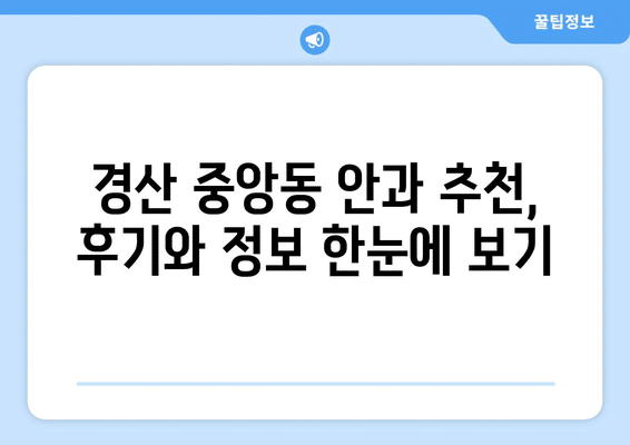 경상북도 경산시 중앙동 안구건조증 안과 추천 잘하는 곳 총정리