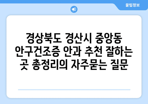 경상북도 경산시 중앙동 안구건조증 안과 추천 잘하는 곳 총정리