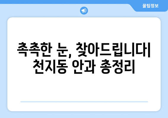 제주도 서귀포시 천지동 안구건조증 안과 추천 잘하는 곳 총정리