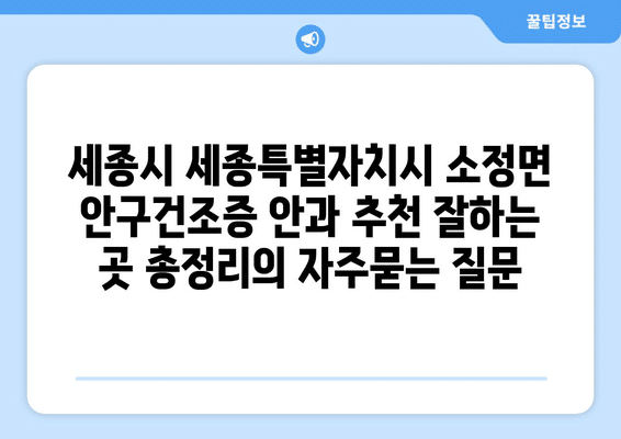 세종시 세종특별자치시 소정면 안구건조증 안과 추천 잘하는 곳 총정리