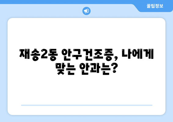 부산시 해운대구 재송2동 안구건조증 안과 추천 잘하는 곳 총정리