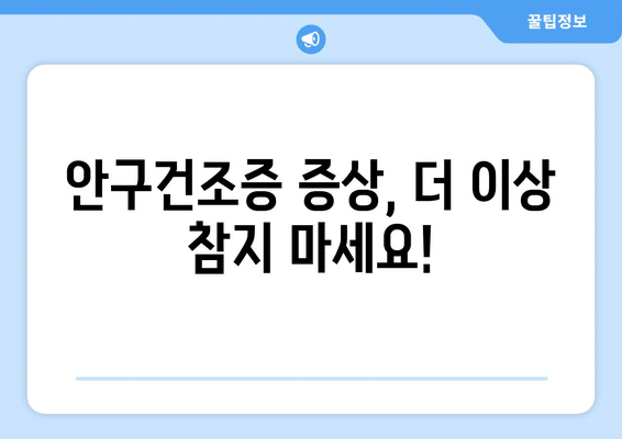 부산시 기장군 일광면 안구건조증 안과 추천 잘하는 곳 총정리