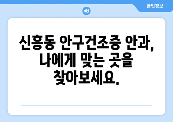 광주시 광산구 신흥동 안구건조증 안과 추천 잘하는 곳 총정리