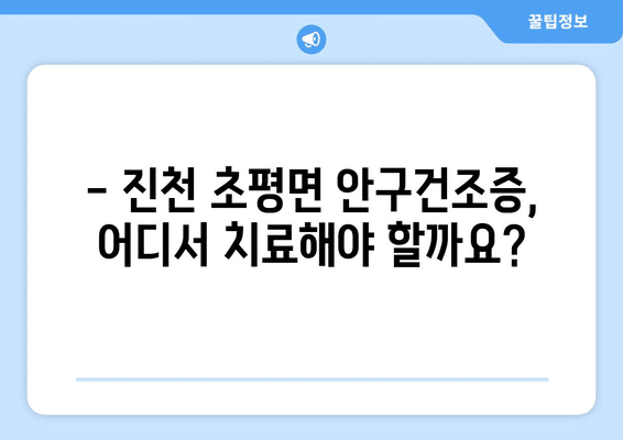 충청북도 진천군 초평면 안구건조증 안과 추천 잘하는 곳 총정리