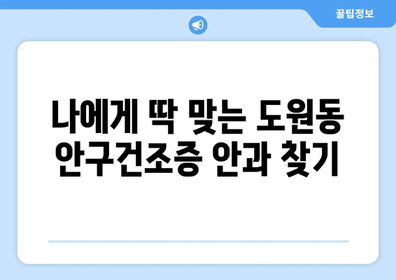 대구시 달서구 도원동 안구건조증 안과 추천 잘하는 곳 총정리