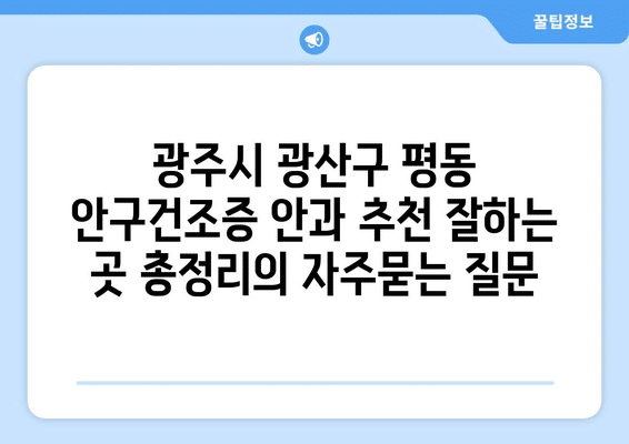 광주시 광산구 평동 안구건조증 안과 추천 잘하는 곳 총정리