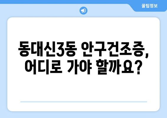 부산시 서구 동대신3동 안구건조증 안과 추천 잘하는 곳 총정리