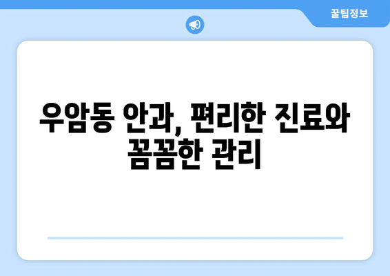 충청북도 청주시 청원구 우암동 안구건조증 안과 추천 잘하는 곳 총정리