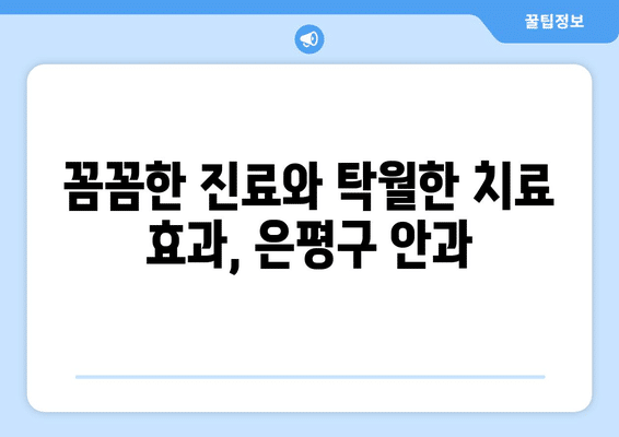 서울시 은평구 응암제3동 안구건조증 안과 추천 잘하는 곳 총정리