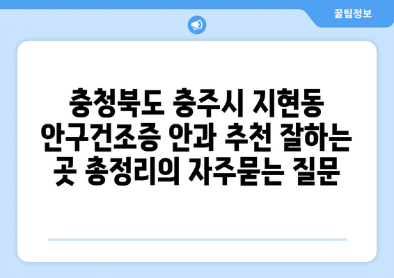 충청북도 충주시 지현동 안구건조증 안과 추천 잘하는 곳 총정리