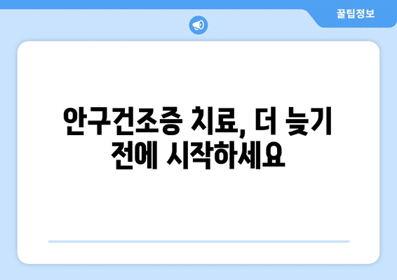 광주시 서구 금호1동 안구건조증 안과 추천 잘하는 곳 총정리