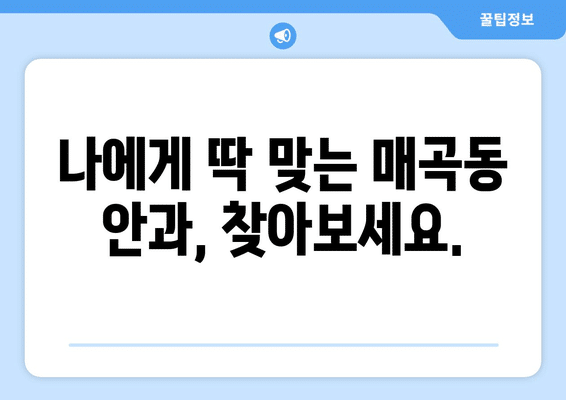 광주시 북구 매곡동 안구건조증 안과 추천 잘하는 곳 총정리