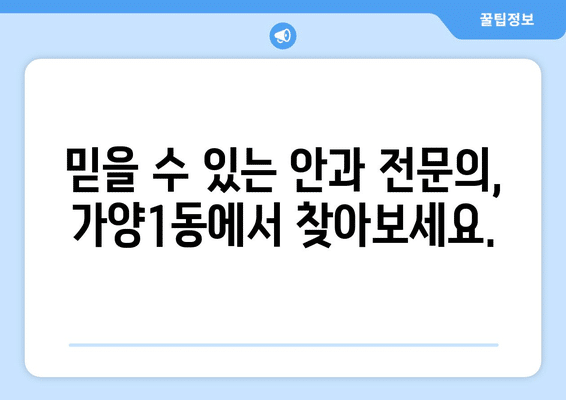 대전시 동구 가양1동 안구건조증 안과 추천 잘하는 곳 총정리