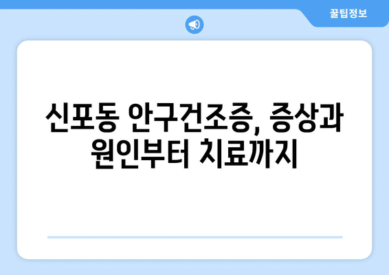 인천시 중구 신포동 안구건조증 안과 추천 잘하는 곳 총정리