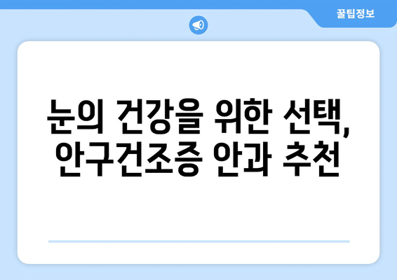 광주시 동구 산수1동 안구건조증 안과 추천 잘하는 곳 총정리