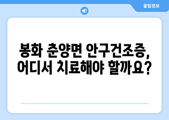 경상북도 봉화군 춘양면 안구건조증 안과 추천 잘하는 곳 총정리