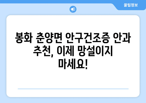 경상북도 봉화군 춘양면 안구건조증 안과 추천 잘하는 곳 총정리