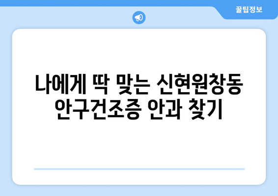 인천시 서구 신현원창동 안구건조증 안과 추천 잘하는 곳 총정리