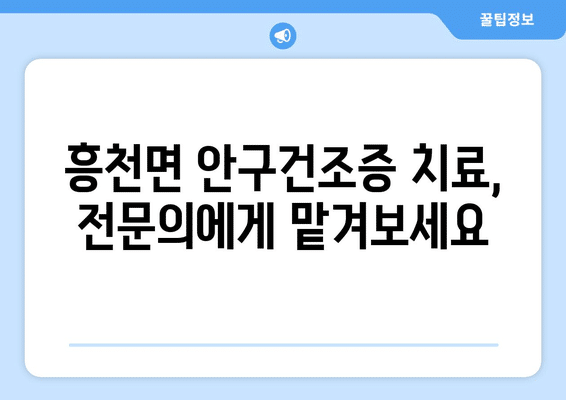 경기도 여주시 흥천면 안구건조증 안과 추천 잘하는 곳 총정리