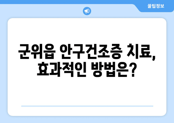 대구시 군위군 군위읍 안구건조증 안과 추천 잘하는 곳 총정리
