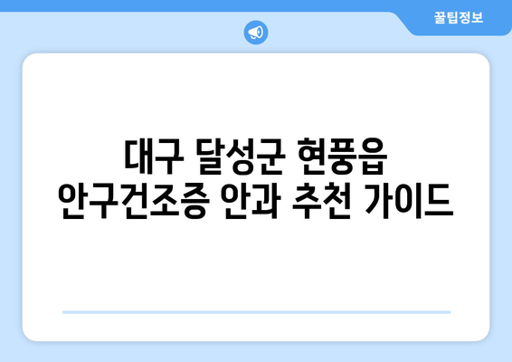 대구시 달성군 현풍읍 안구건조증 안과 추천 잘하는 곳 총정리
