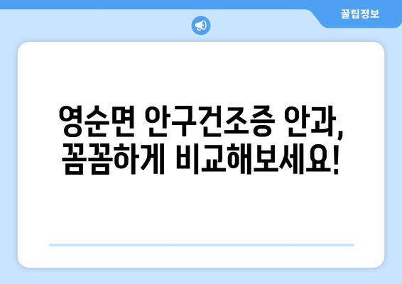 경상북도 문경시 영순면 안구건조증 안과 추천 잘하는 곳 총정리