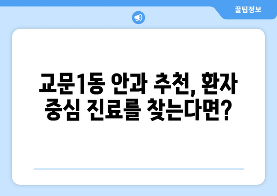경기도 구리시 교문1동 안구건조증 안과 추천 잘하는 곳 총정리