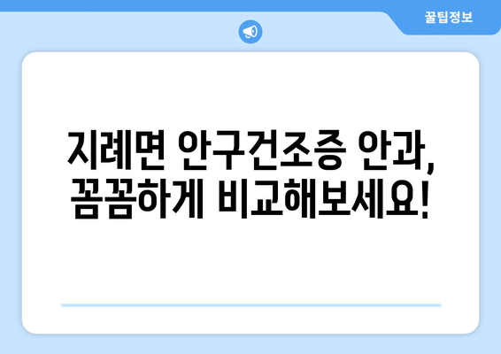 경상북도 김천시 지례면 안구건조증 안과 추천 잘하는 곳 총정리